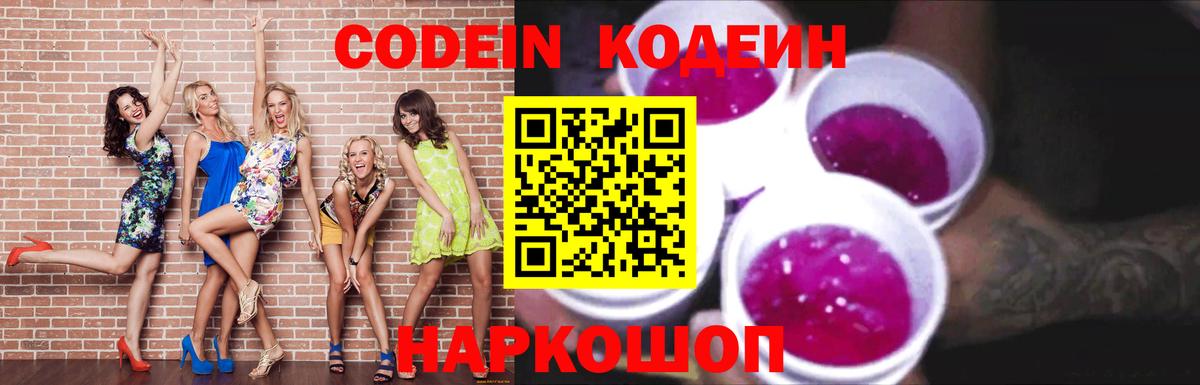 Кодеиновый сироп Lean Purple Drank Томск